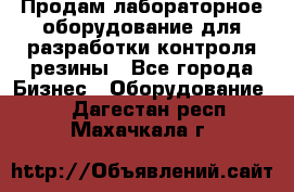 Продам лабораторное оборудование для разработки контроля резины - Все города Бизнес » Оборудование   . Дагестан респ.,Махачкала г.